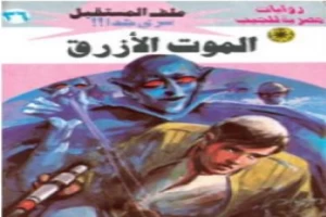 غلاف كتاب الموت الأزرق ج1 - سلسلة ملف المستقبل بقلم نبيل فاروق غلاف كتاب الموت الأزرق ج1 - سلسلة ملف المستقبل بقلم نبيل فاروق